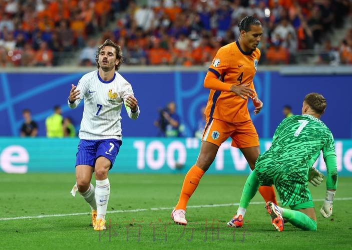 世界杯荷兰格列兹曼赛事预测权威解读 世界杯荷兰格列兹曼赛事预测权威解读